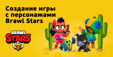 Brawl Stars - КИБЕРшкола программирования для детей, компьютерные курсы для школьников, начинающих и подростков - KIBERone г. Тула