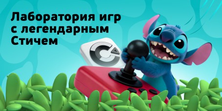  Лаборатория игр с легендарным Стичем - КИБЕРшкола программирования для детей, компьютерные курсы для школьников, начинающих и подростков - KIBERone г. Тула