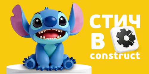 Лаборатория игр с легендарным Стичем. Создаем свой мульт-мир в Construct - КИБЕРшкола программирования для детей, компьютерные курсы для школьников, начинающих и подростков - KIBERone г. Тула