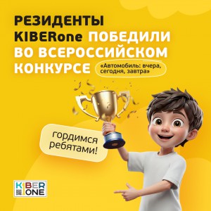 Наши резиденты в ТОП-3 всероссийского конкурса «Автомобиль: вчера, сегодня, завтра»!  - КИБЕРшкола программирования для детей, компьютерные курсы для школьников, начинающих и подростков - KIBERone г. Тула