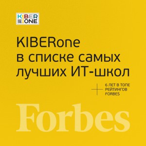 FORBES ПОДТВЕРЖДАЕТ: KIBERone – среди лучших офлайн–школ программирования для детей - КИБЕРшкола программирования для детей, компьютерные курсы для школьников, начинающих и подростков - KIBERone г. Тула